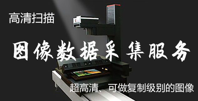 大连-艺术臻品全链守护-装裱配框・复制扫描・打印集成服务